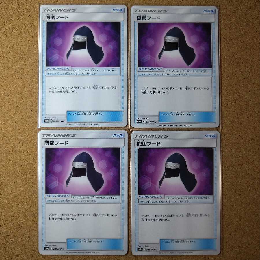 隠密フード4枚 046/055 【1086】