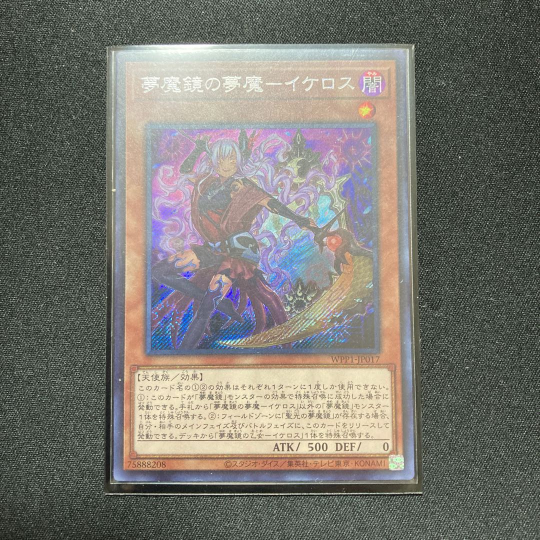 夢魔鏡の夢魔-イケロス シークレットレア