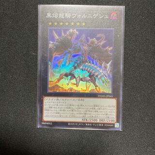 黒熔龍騎ヴォルニゲシュ スーパーレア