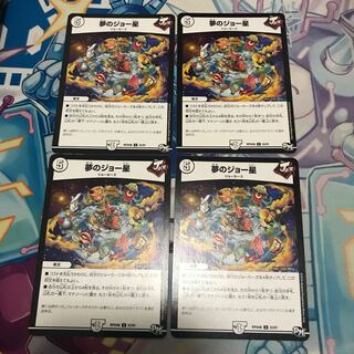 夢のジョー星 4枚