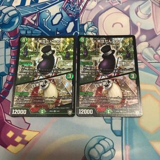 黒豆だんしゃく 白米男しゃく 2枚