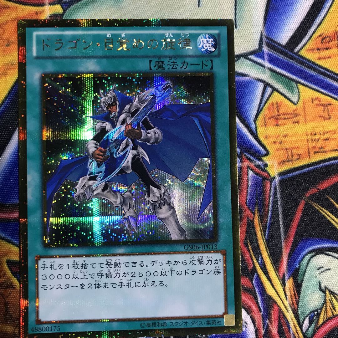 ドラゴン・目覚めの旋律 ゴールドシークレットレア