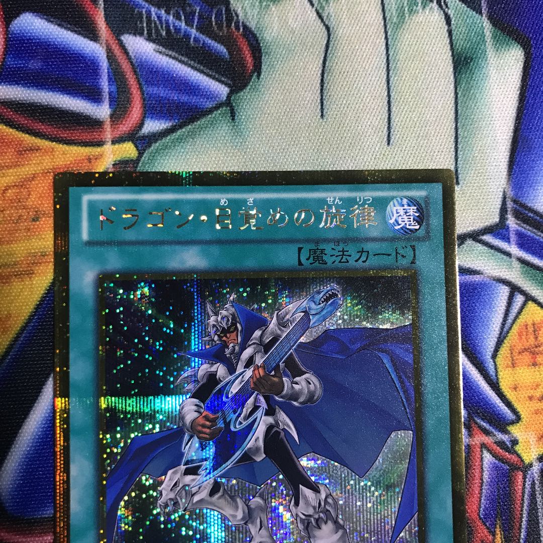 ドラゴン・目覚めの旋律 ゴールドシークレットレア