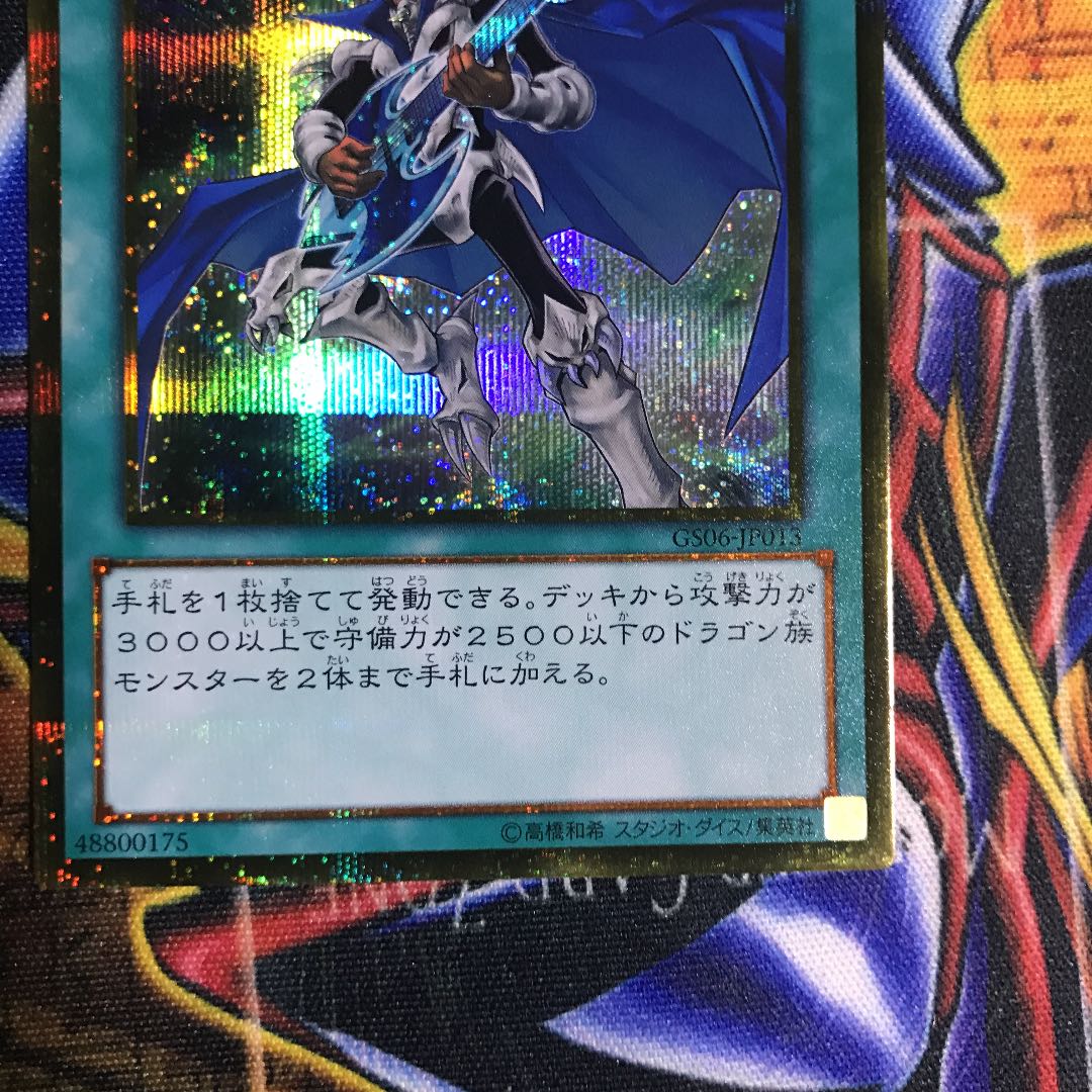 ドラゴン・目覚めの旋律 ゴールドシークレットレア