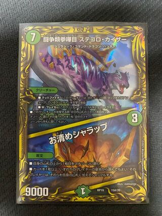 闘争類拳嘩目 ステゴロ・カイザー｜お清めシャラップ(20thレア仕様)