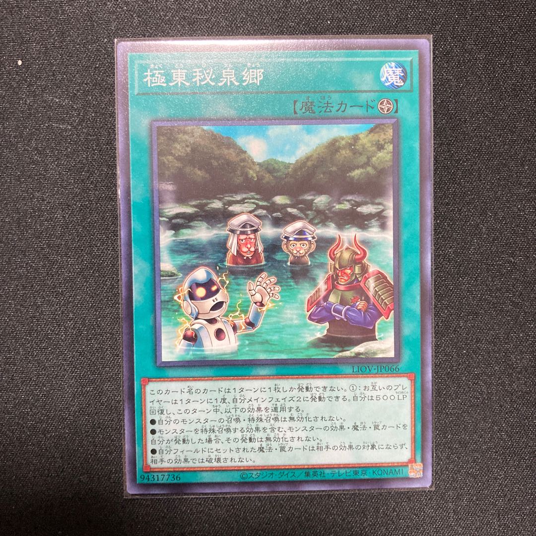 極東秘泉郷 ノーマルレア