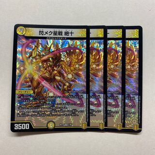 閃メク星戦 絶十　4枚
