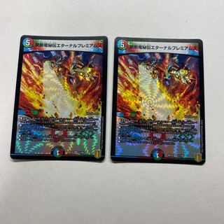 禁断竜秘伝エターナルプレミアムズ　2枚