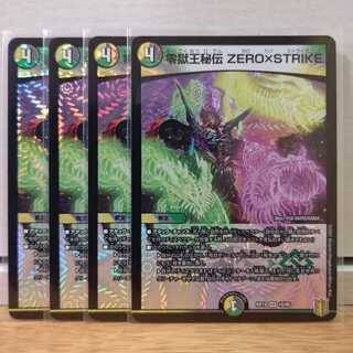 零獄王秘伝 ZERO×STRIKE4枚