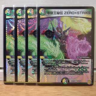 零獄王秘伝 ZERO×STRIKE4枚