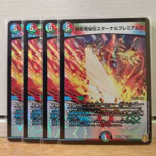 禁断竜秘伝エターナルプレミアムズ4枚