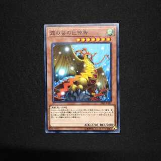 霞の谷の巨神鳥 1枚