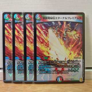 禁断竜秘伝エターナルプレミアムズ4枚