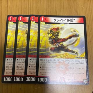 グレイト“S-駆”