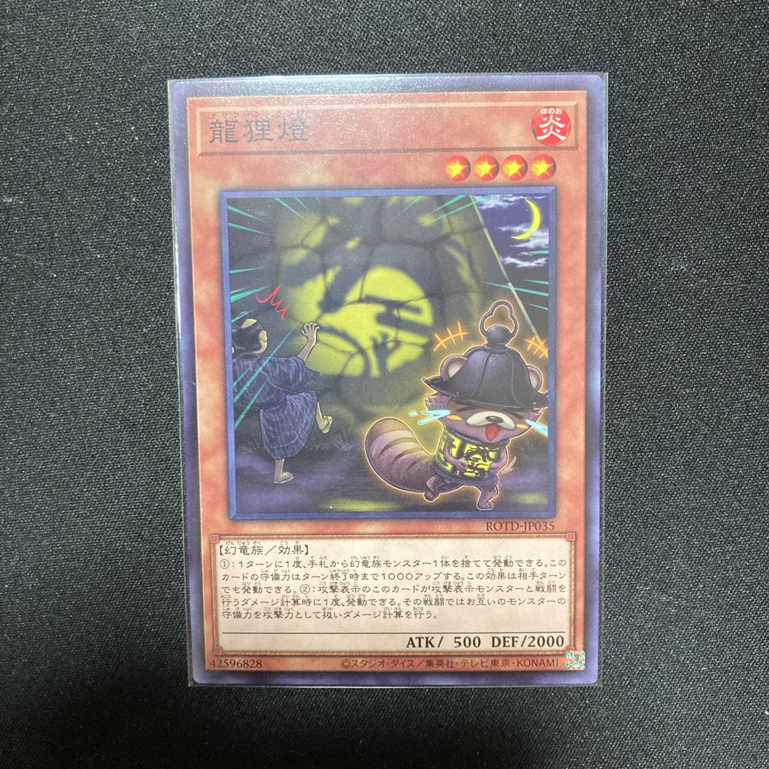 龍狸燈 ノーマルレア