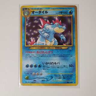 オーダイル 旧裏 あばれんぼう P17