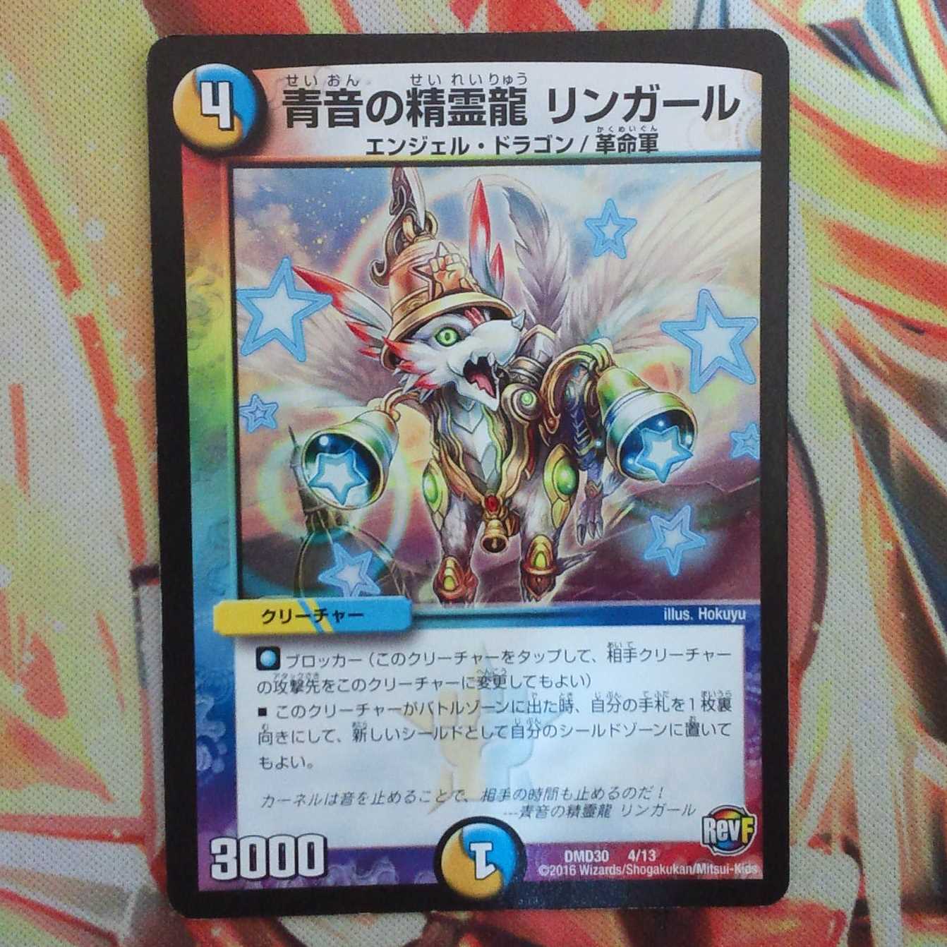 青音の精霊龍 リンガール