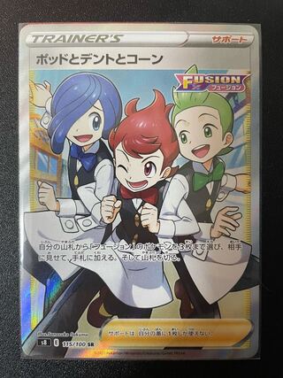 ポッドとデントとコーン SR