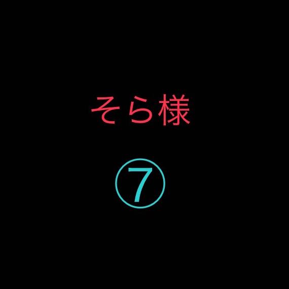 そら様