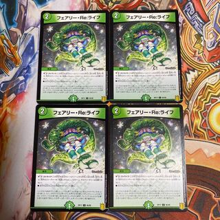 フェアリー・Re:ライフ4枚セット