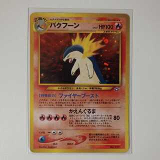 ポケモン - 【PSA10】バクフーン プレミアムファイル キラ 旧裏 2025年最新】バクフーン 旧裏 psa10の人気アイテム - メルカリ