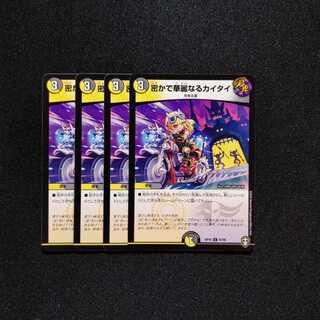 【同梱割引あり】密かで華麗なるカイタイ4枚セット