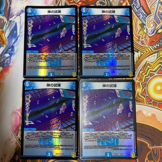 神の試練4枚セット