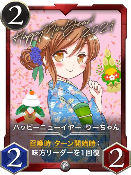 ハッピーニューイヤーりーちゃん 赤