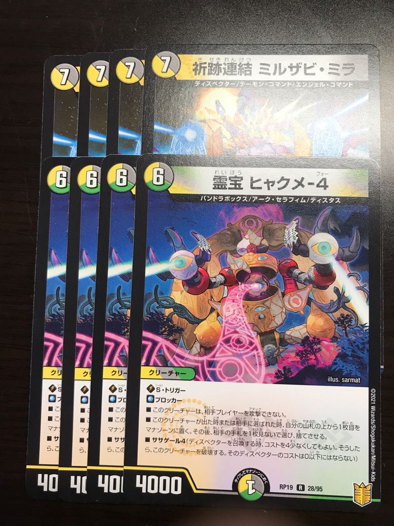 霊宝 ヒャクメ-4 ミルザビミラ