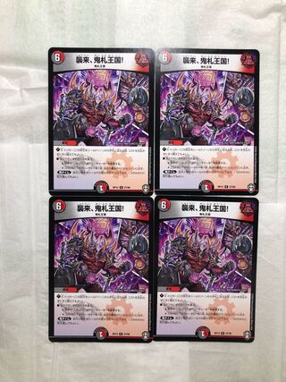 襲来、鬼札王国! 4枚