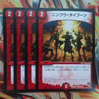 ニンプウ・タイフーン 四枚セット
