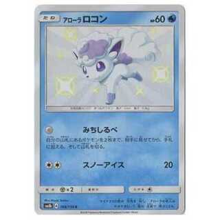 2枚目以降100円引/SM8b-168 アローラロコン S/色違い