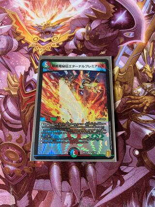 禁断竜秘伝エターナルプレミアムズ