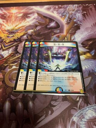 S・S・S3枚