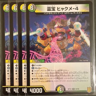 霊宝 ヒャクメ-4 R      4枚セット