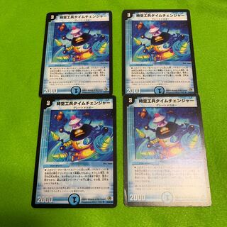 時空工兵タイムチェンジャー