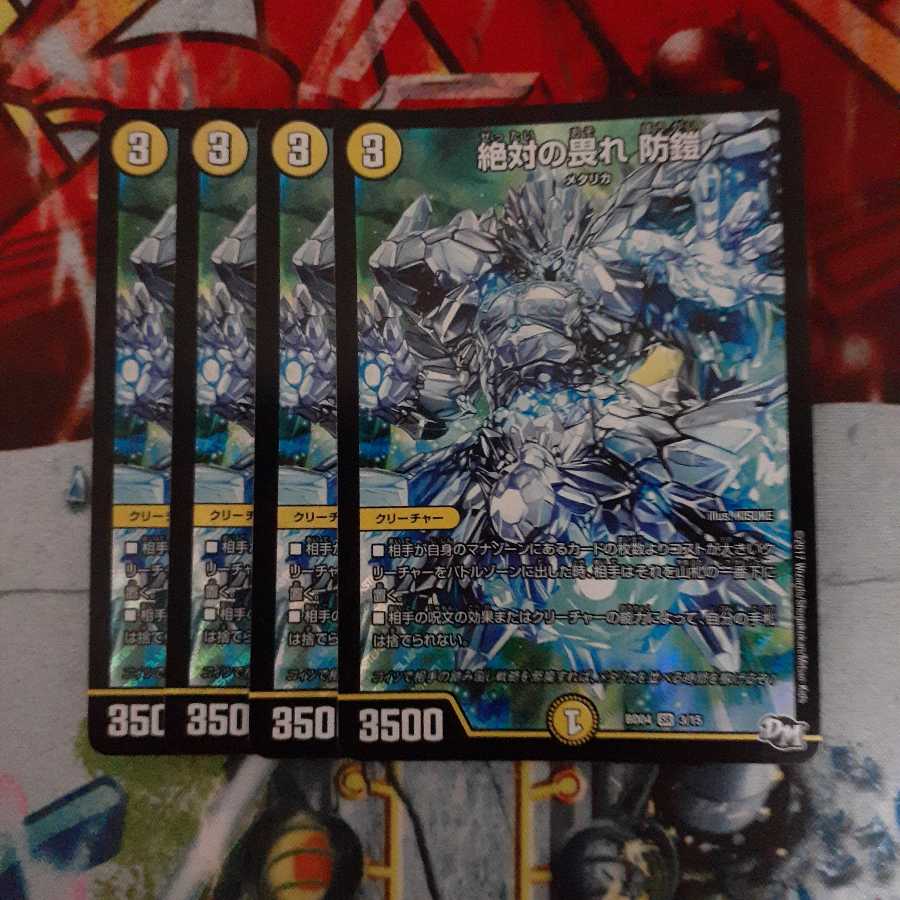 絶対の畏れ 防鎧 SR 4枚