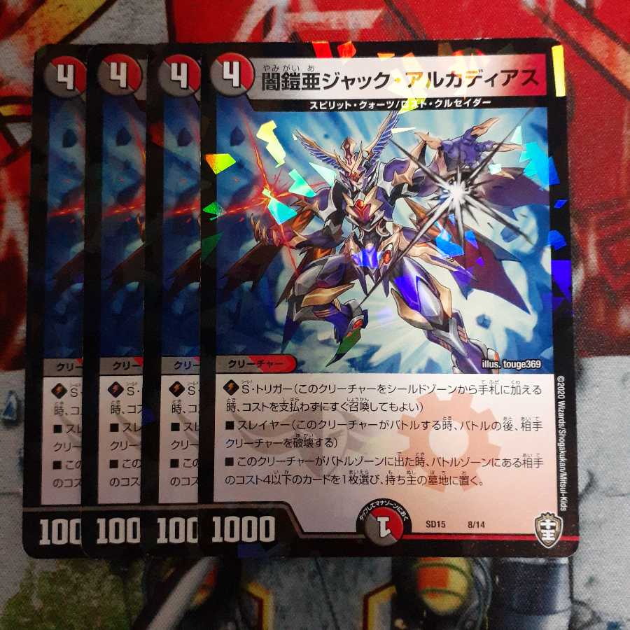 闇鎧亜ジャック・アルカディアス　4枚