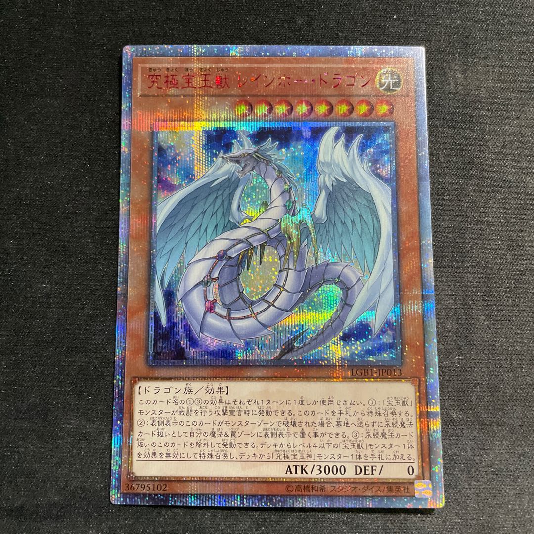 究極宝玉獣 レインボー・ドラゴン 20thシークレットレア