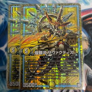 煌銀河 サヴァクティス