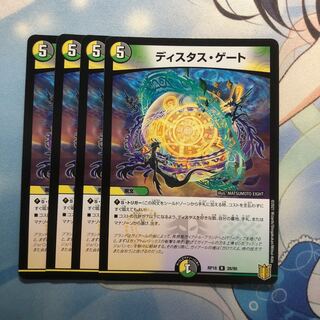 ディスタス・ゲート　4枚