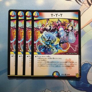 T・T・T 4枚