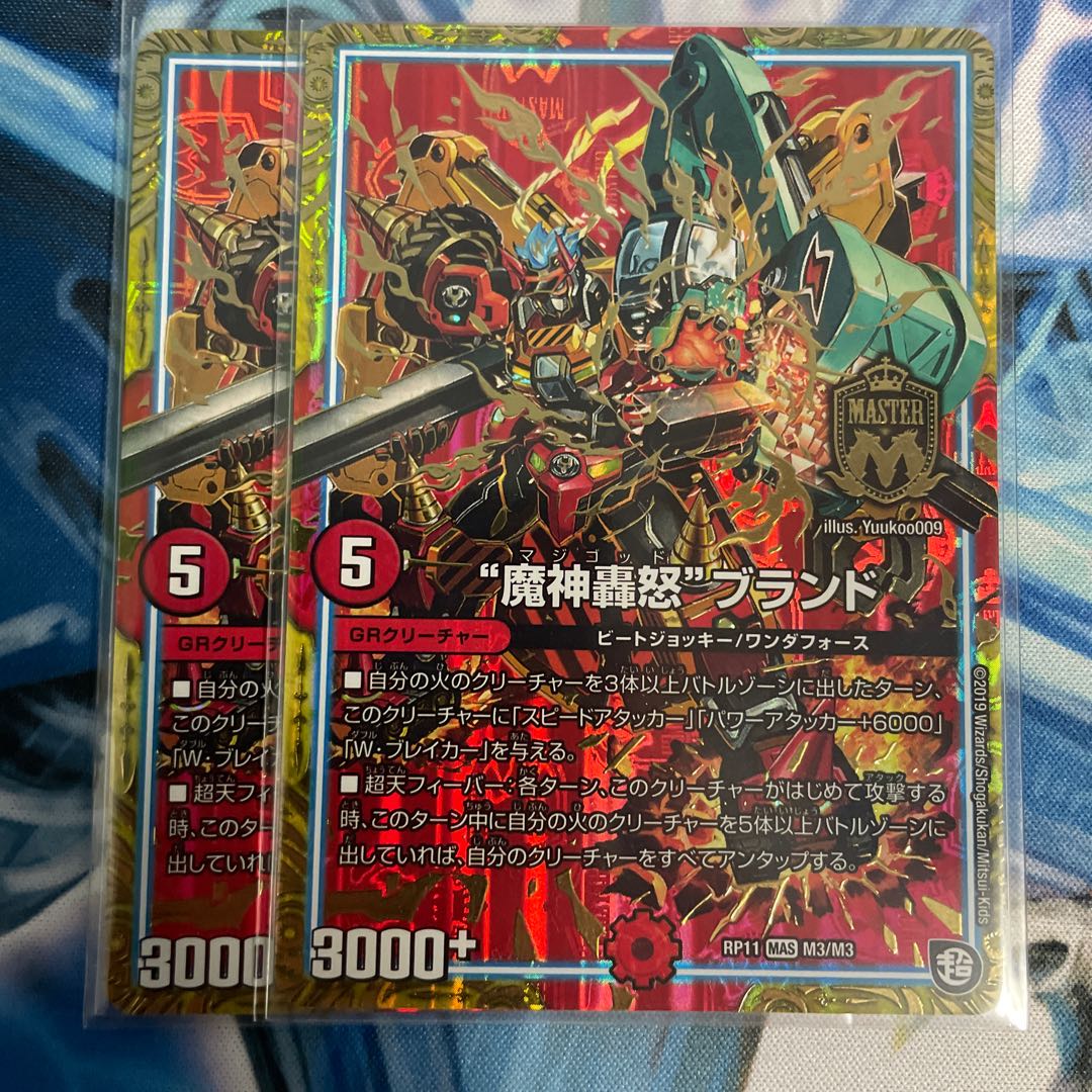 “魔神轟怒”ブランド