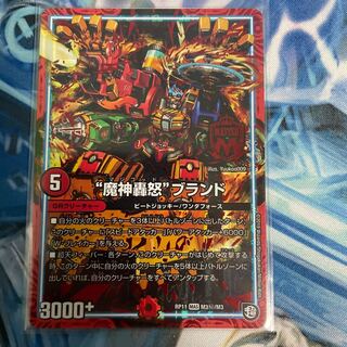 “魔神轟怒”ブランド