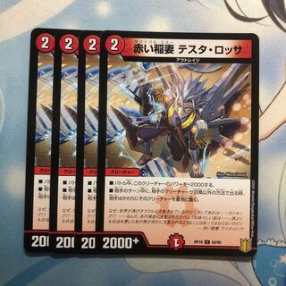 赤い稲妻 テスタ・ロッサ　4枚