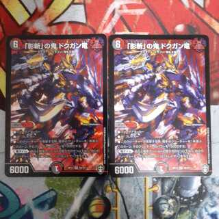「影斬」の鬼 ドクガン竜 SR　2枚