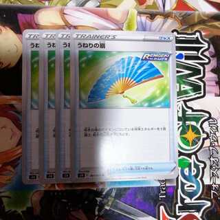 うねりの扇　4枚セット