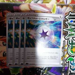 キャプチャーエネルギー　4枚