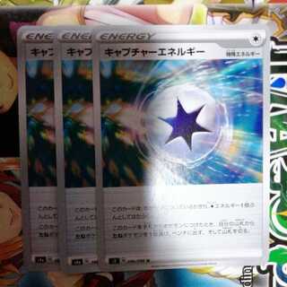 キャプチャーエネルギー　3枚セット