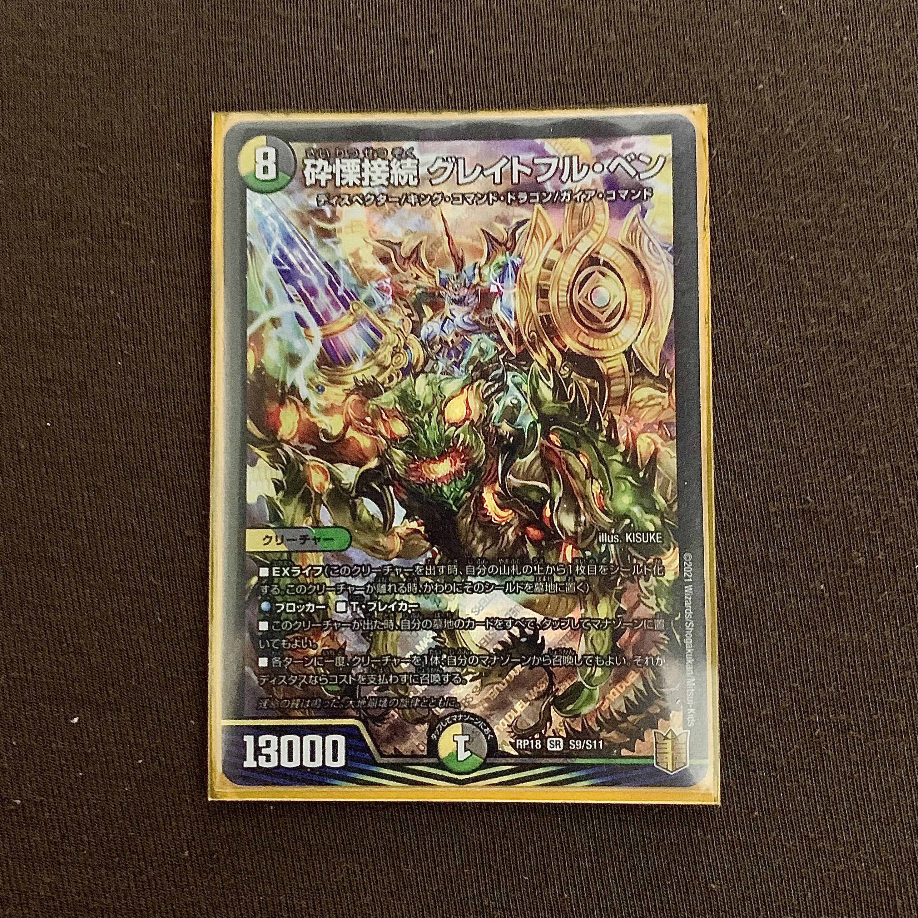 砕慄接続 グレイトフル・ベン